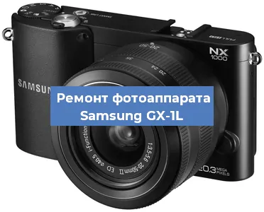Замена объектива на фотоаппарате Samsung GX-1L в Новосибирске